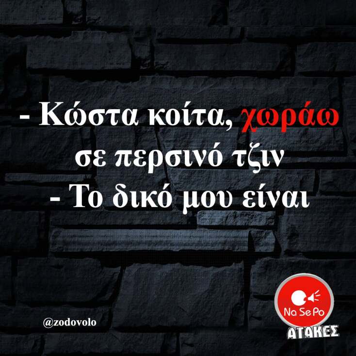 Αστεία memes, ατάκες, YOLO βίντεο, viral, αστεία video στο TikTok που ανέβηκαν στο διαδίκτυο και μας έκαναν να γελάσουμε.