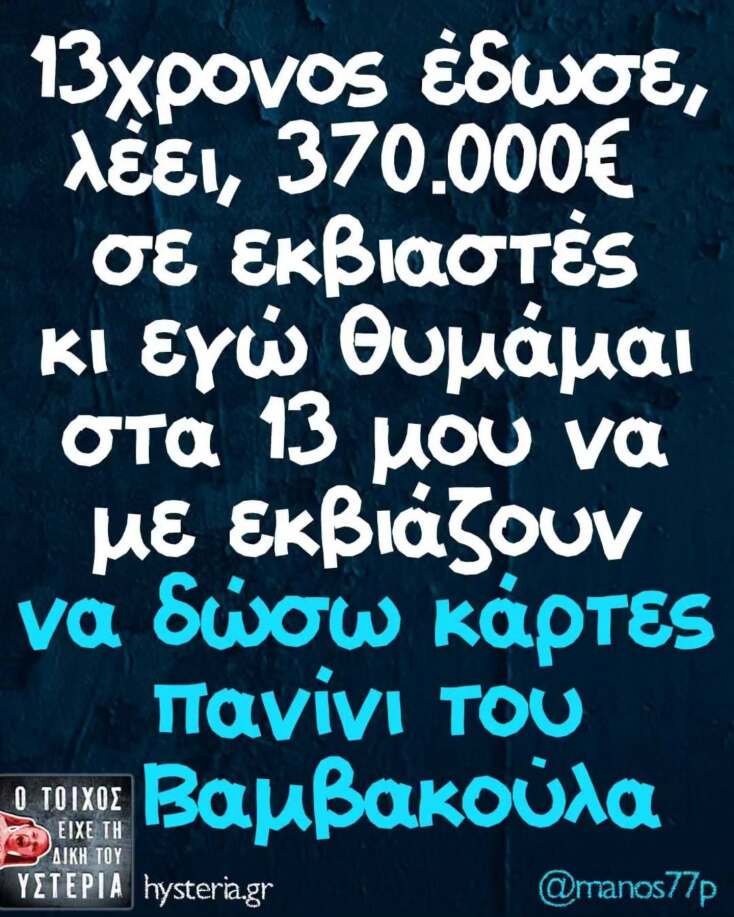 Αστεία memes, ατάκες, YOLO βίντεο, viral, αστεία video στο TikTok που ανέβηκαν στο διαδίκτυο και μας έκαναν να γελάσουμε.