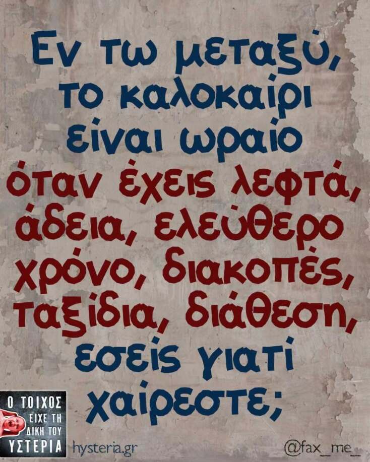 Αστεία memes, ατάκες, YOLO βίντεο, viral, αστεία video στο TikTok που ανέβηκαν στο διαδίκτυο και μας έκαναν να γελάσουμε.