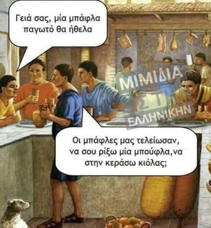 Αστεία memes, ατάκες, YOLO βίντεο, viral, αστεία video στο TikTok που ανέβηκαν στο διαδίκτυο και μας έκαναν να γελάσουμε.