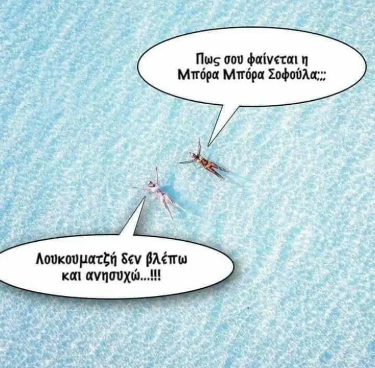 Αστεία memes, ατάκες, YOLO βίντεο, viral, αστεία video στο TikTok που ανέβηκαν στο διαδίκτυο και μας έκαναν να γελάσουμε.