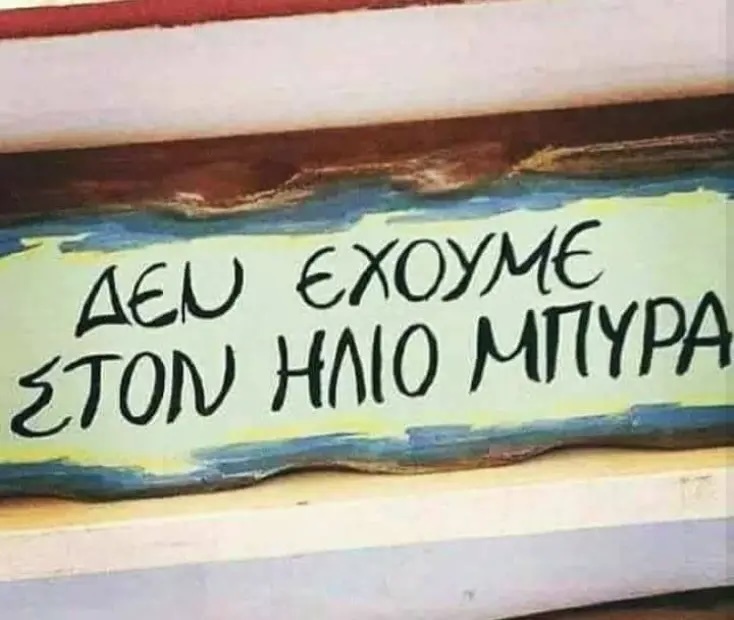 Αστεία memes, ατάκες, YOLO βίντεο, viral, αστεία video στο TikTok που ανέβηκαν στο διαδίκτυο και μας έκαναν να γελάσουμε.