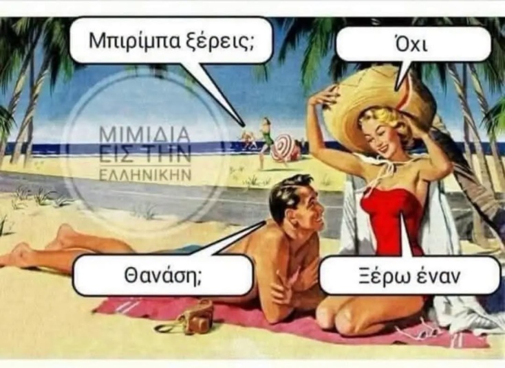 Αστεία memes, ατάκες, YOLO βίντεο, viral, αστεία video στο TikTok που ανέβηκαν στο διαδίκτυο και μας έκαναν να γελάσουμε.
