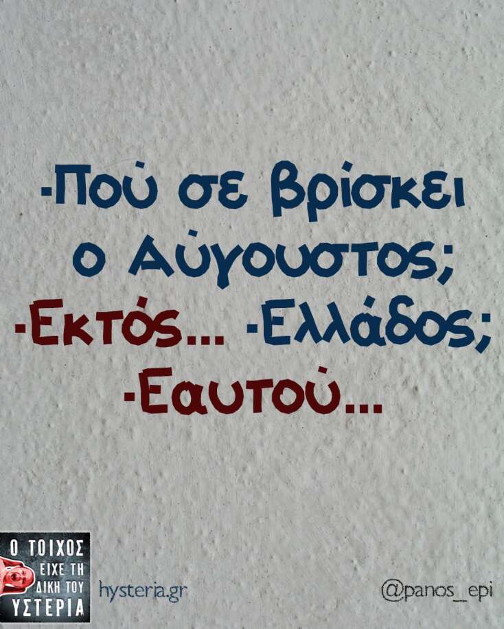 Αστεία memes, ατάκες, YOLO βίντεο, viral, αστεία video στο TikTok που ανέβηκαν στο διαδίκτυο και μας έκαναν να γελάσουμε.