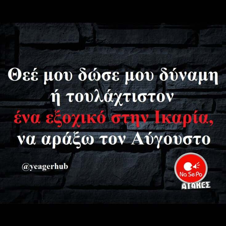 Αστεία memes, ατάκες, YOLO βίντεο, viral, αστεία video στο TikTok που ανέβηκαν στο διαδίκτυο και μας έκαναν να γελάσουμε.