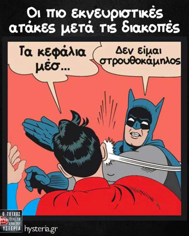 Αστεία memes, ατάκες, YOLO βίντεο, viral, αστεία video στο TikTok που ανέβηκαν στο διαδίκτυο και μας έκαναν να γελάσουμε.