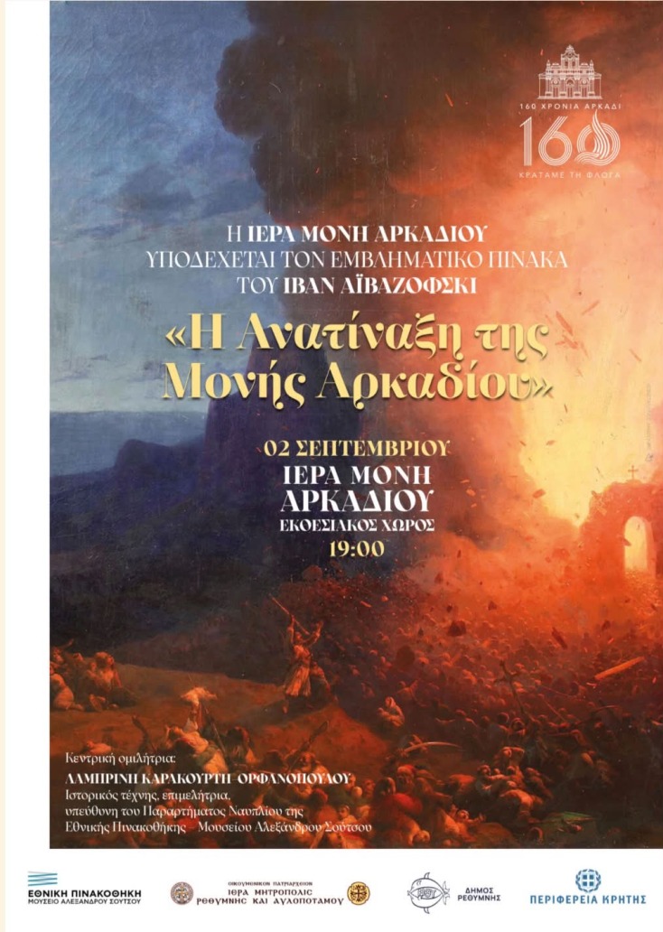 Η «Ανατίναξη της Μονής Αρκαδίου» του Ιβάν Αϊβαζόφσκι φτάνει για πρώτη φορά στον τόπο και στους ανθρώπους των οποίων τη μνήμη διατηρεί ζωντανή