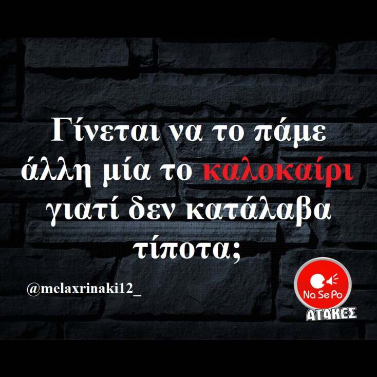 Αστεία memes, ατάκες, YOLO βίντεο, viral, αστεία video στο TikTok που ανέβηκαν στο διαδίκτυο και μας έκαναν να γελάσουμε.