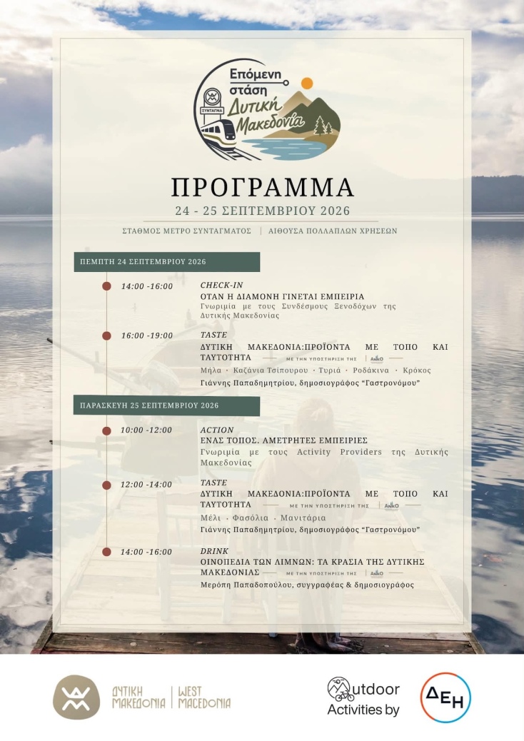 Επόμενη Στάση Δυτική Μακεδονία: Πάρε το μετρό και πήγαινε στην Κοζάνη