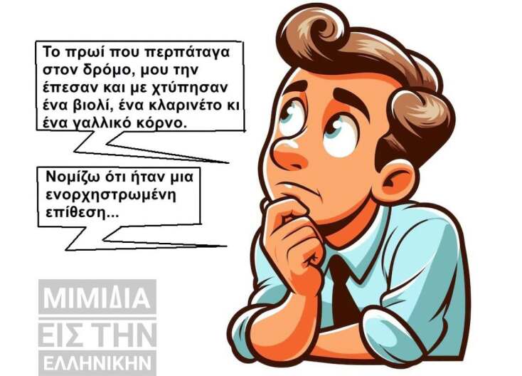 Αστεία memes, ατάκες, YOLO βίντεο, viral, αστεία video στο TikTok που ανέβηκαν στο διαδίκτυο και μας έκαναν να γελάσουμε.