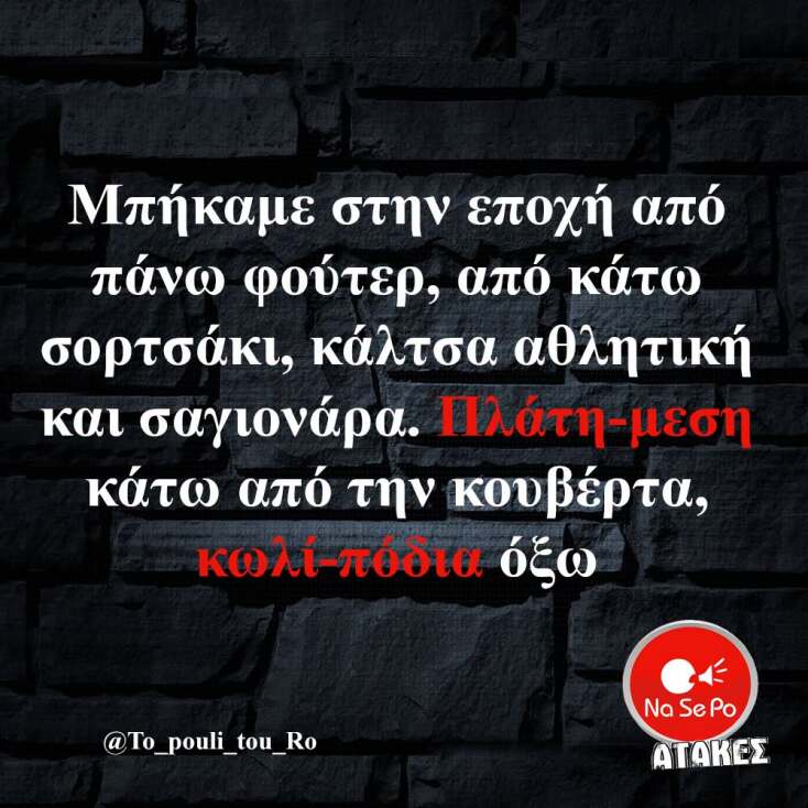 Αστεία memes, ατάκες, YOLO βίντεο, viral, αστεία video στο TikTok που ανέβηκαν στο διαδίκτυο και μας έκαναν να γελάσουμε.