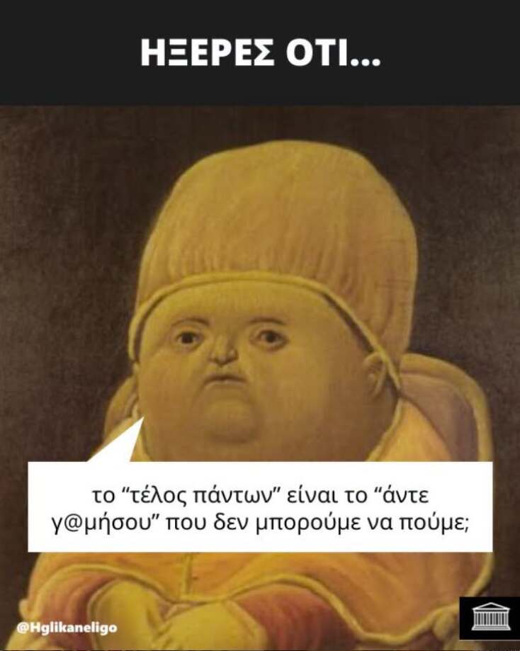 Αστεία memes, ατάκες, YOLO βίντεο, viral, αστεία video στο TikTok που ανέβηκαν στο διαδίκτυο και μας έκαναν να γελάσουμε.