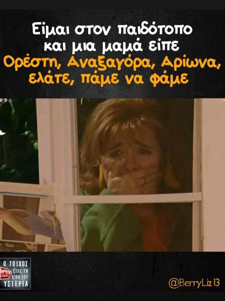 Αστεία memes, ατάκες, YOLO βίντεο, viral, αστεία video στο TikTok που ανέβηκαν στο διαδίκτυο και μας έκαναν να γελάσουμε.
