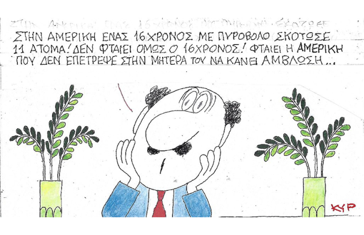 Η γελοιογαρφία του ΚΥΡ για την οπλοφορία και την απαγόρευση των αμβλώσεων