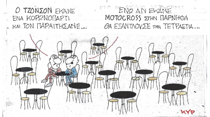 Ο ΚΥΡ σχολιάζει την επικαιρότητα με μια γελοιογραφία