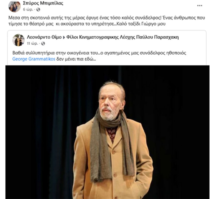 Η ανάρτηση του Σπύρου Μπιμπίλα για τον θάνατο του ηθοποιού Γιώργου Γραμματικού