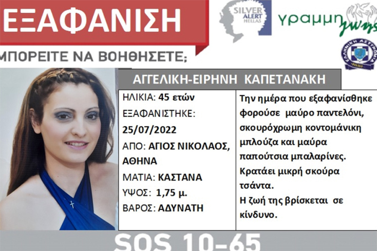 Silver Alert για 45χρονη που έφυγε για να πάει στη δουλειά της και δεν επέστρεψε