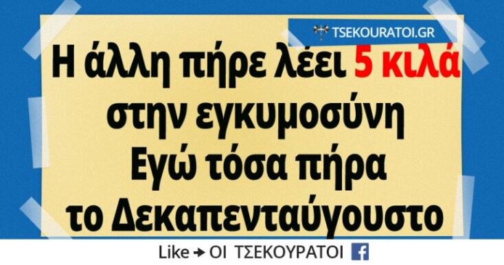 Αστεία memes, ατάκες, YOLO βίντεο, viral, αστεία video στο TikTok που ανέβηκαν στο διαδίκτυο και μας έκαναν να γελάσουμε.
