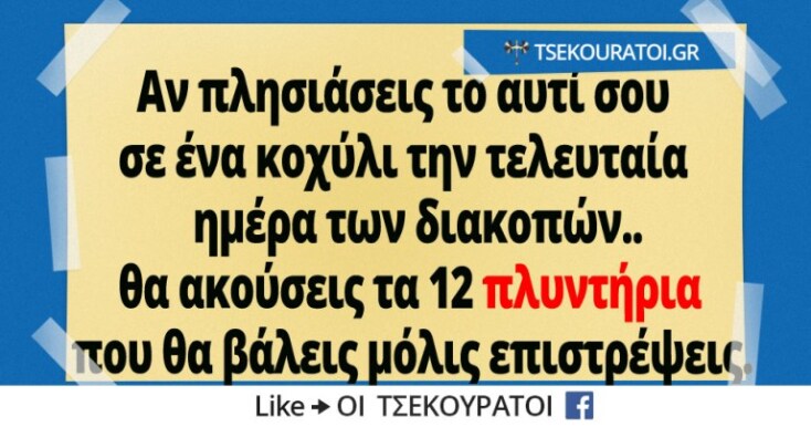 Αστεία memes, ατάκες, YOLO βίντεο, viral, αστεία video στο TikTok που ανέβηκαν στο διαδίκτυο και μας έκαναν να γελάσουμε.