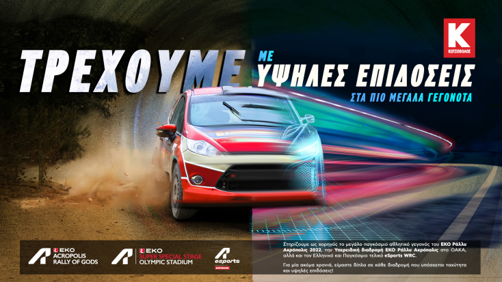 ΕΚΟ Ράλλυ Ακρόπολις