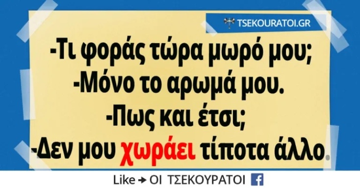Αστεία memes, ατάκες, YOLO βίντεο, viral, αστεία video στο TikTok που ανέβηκαν στο διαδίκτυο και μας έκαναν να γελάσουμε.