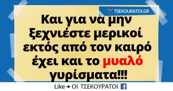 Αστεία memes, ατάκες, YOLO βίντεο, viral, αστεία video στο TikTok που ανέβηκαν στο διαδίκτυο και μας έκαναν να γελάσουμε.
