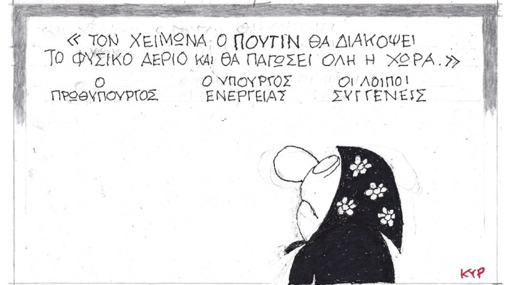 Η γελοιογραφία του ΚΥΡ για τον Πούτιν και τη διακοπή του φυσικού αερίου