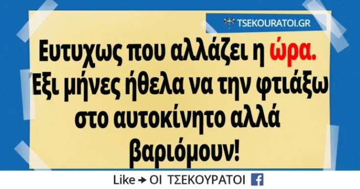 Αστεία memes, ατάκες, YOLO βίντεο, viral, αστεία video στο TikTok που ανέβηκαν στο διαδίκτυο και μας έκαναν να γελάσουμε.