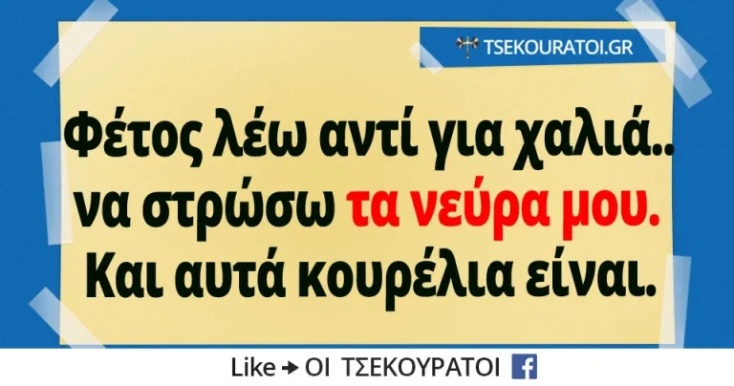 Αστεία memes, ατάκες, YOLO βίντεο, viral, αστεία video στο TikTok που ανέβηκαν στο διαδίκτυο και μας έκαναν να γελάσουμε.