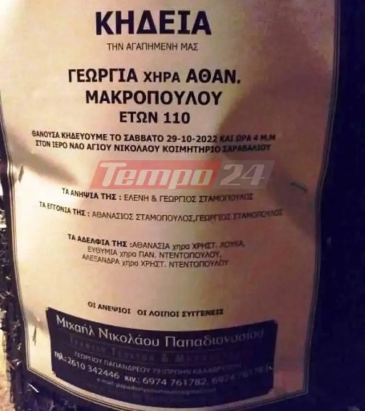 Πέθανε γυναίκα 110 ετών