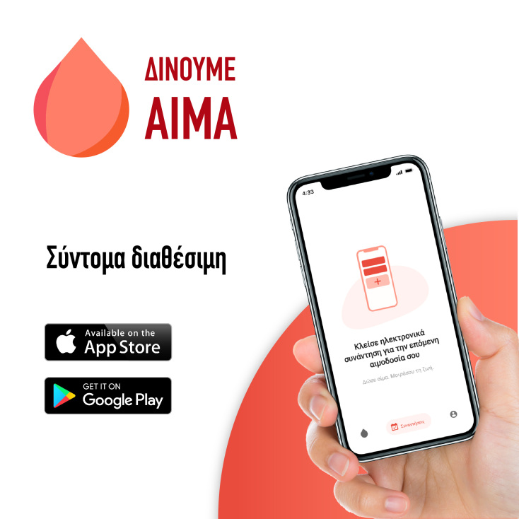 Έρχεται η νέα εφαρμογή για την αιμοδοσία «Δίνουμε αίμα» 