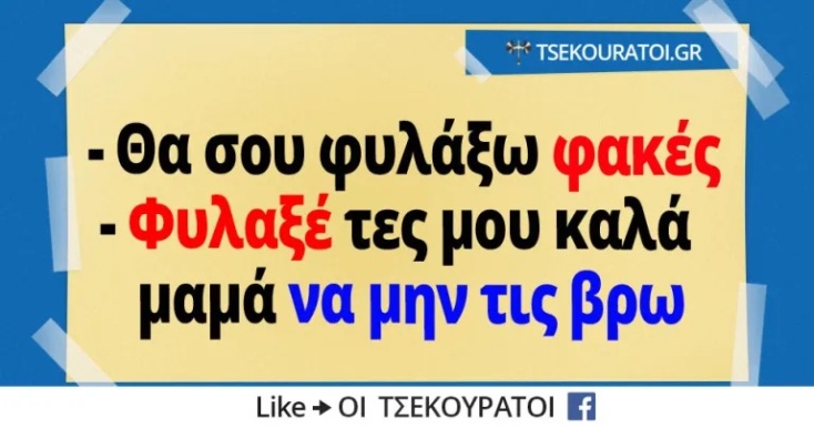 Αστεία memes, ατάκες, YOLO βίντεο, viral, αστεία video στο TikTok που ανέβηκαν στο διαδίκτυο και μας έκαναν να γελάσουμε.