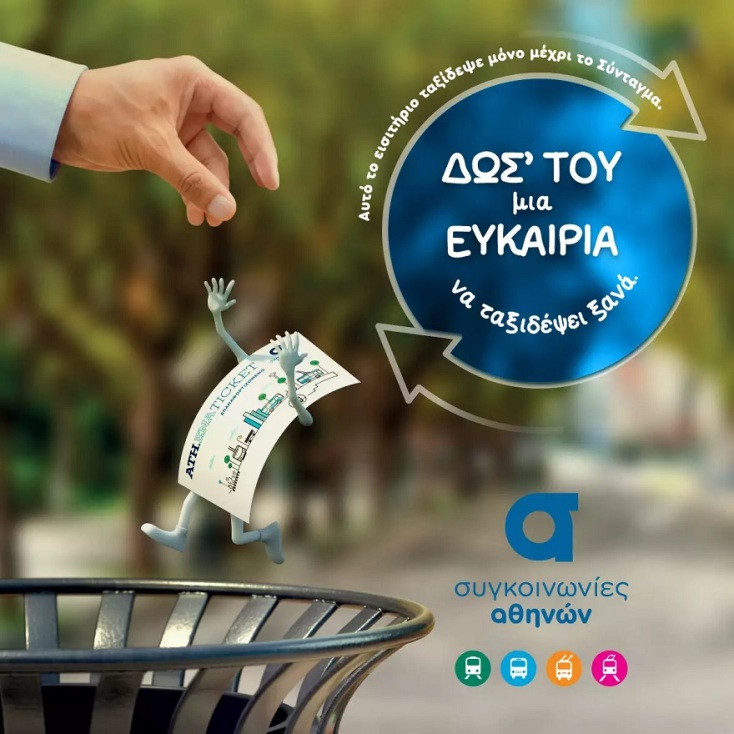 Ξεκίνησε η καμπάνια του ΟΑΣΑ για επαναφόρτιση του εισιτηρίου