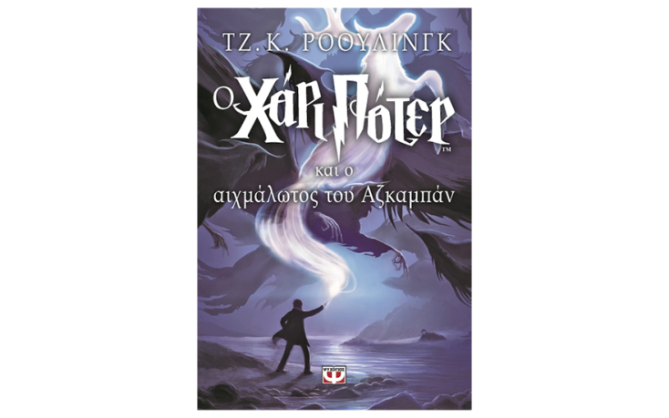 «Χάρυ Πότερ», της Τζ. Κ. Ρόουλινγκ