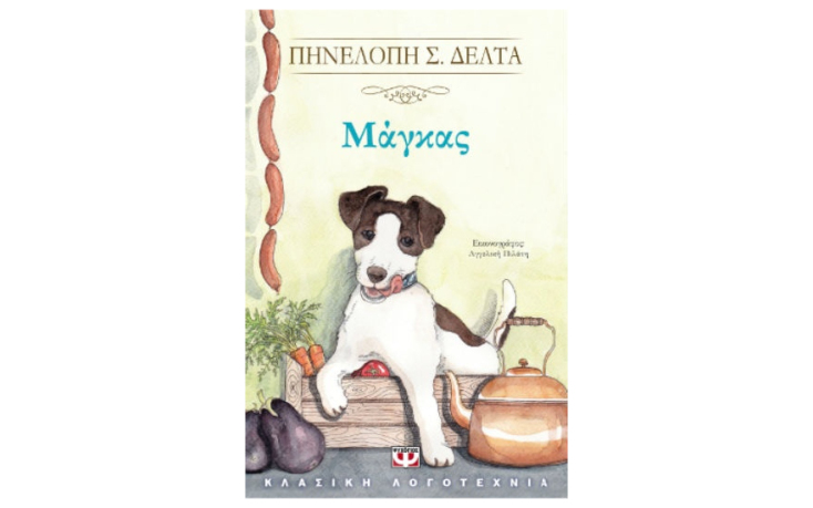 «Μάγκας», της Πηνελόπης Δέλτα