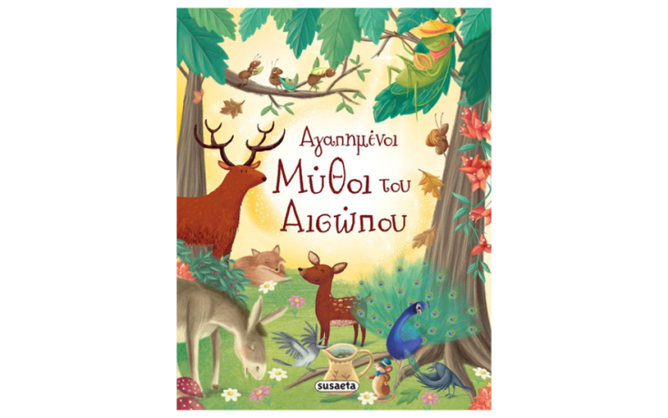 «Αισώπου μύθοι», του Αισώπου