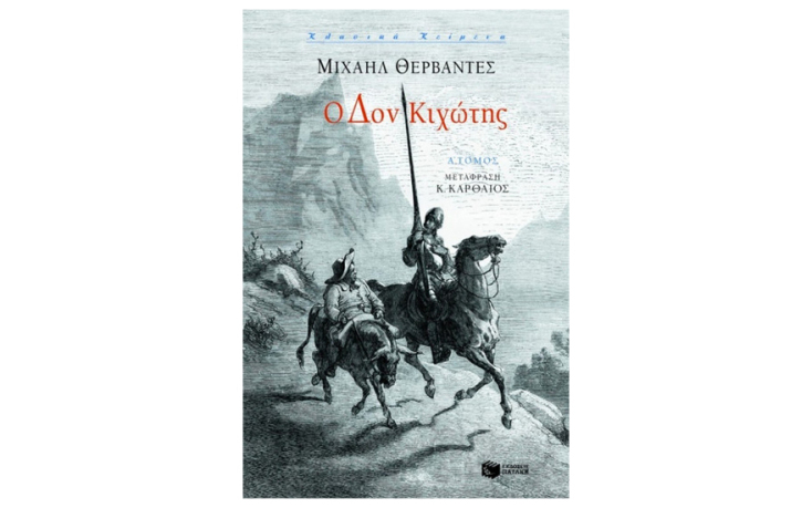«Δον Κιχώτης», του Μανουέλ Θερβάντες