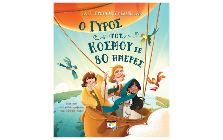 «Ο γύρος του κόσμου σε 80 ημέρες», του Ιουλίου Βερν