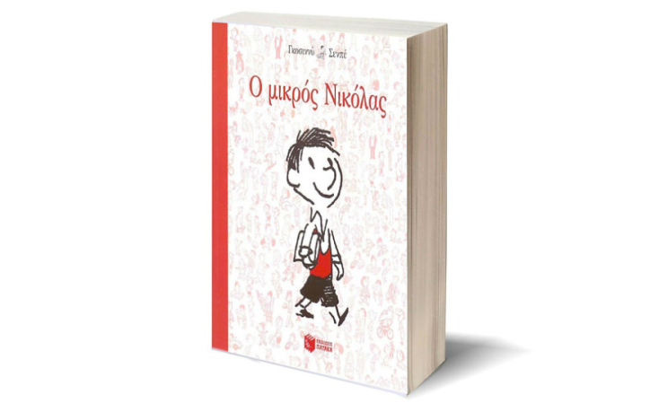 «Ο Μικρός Νικόλας», των Ζαν Ζακ Σεμπέ και Ρενέ Γκοσινύ