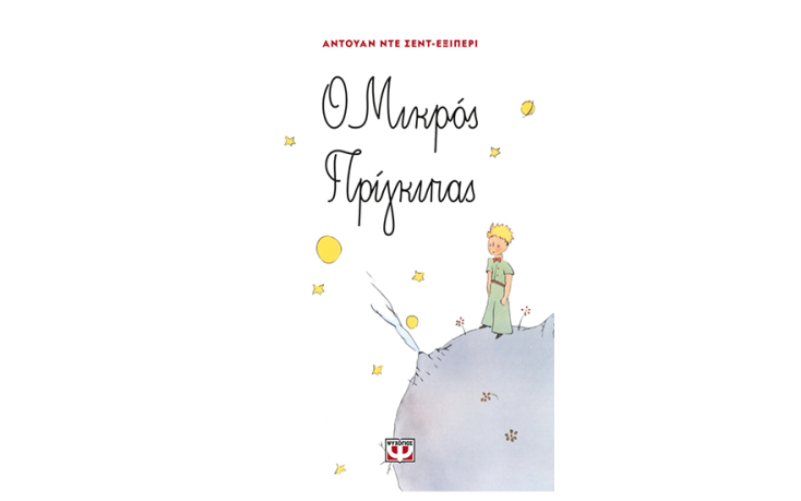 «Ο μικρός Πρίγκηπας», του Σεντ Εξυπερύ