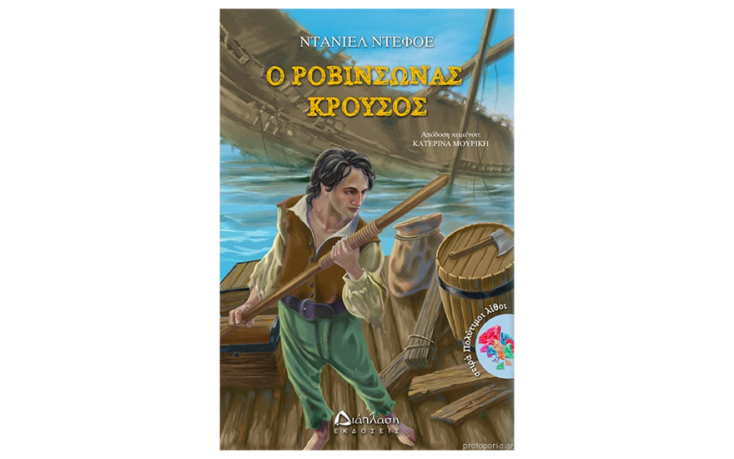 «Ροβινσών Κρούσος», του Ντάνιελ ντε Φόε 