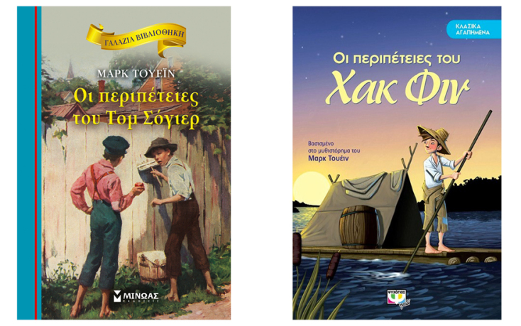 «Τομ Σόγιερ» και «Οι περιπέτειες του Χώκλμπερι Φινν», του Μαρκ Τουαίην