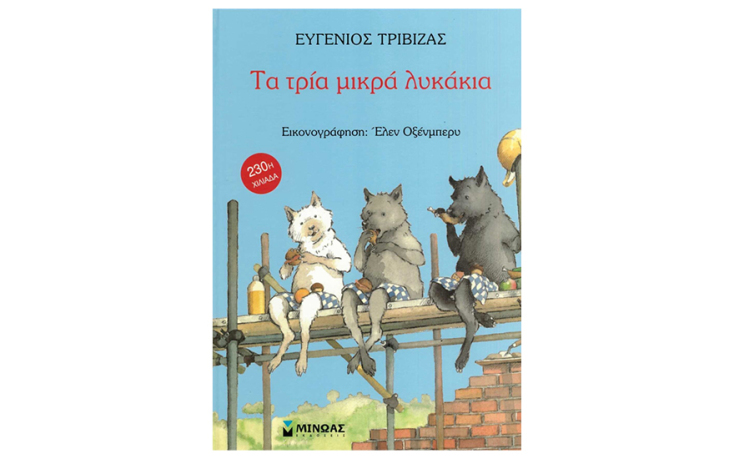 «Τα τρία μικρά λυκάκια», του Ευγένιου Τριβιζά