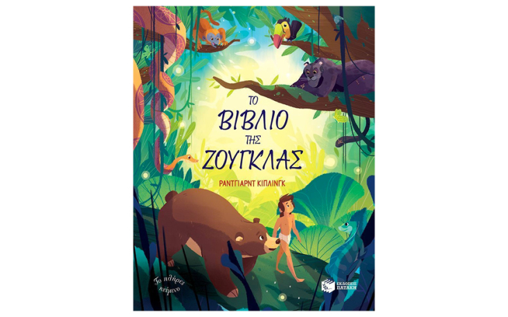 «Το βιβλίο της Ζούγκλας», του Ράντγιαρντ Κίπλιγκ