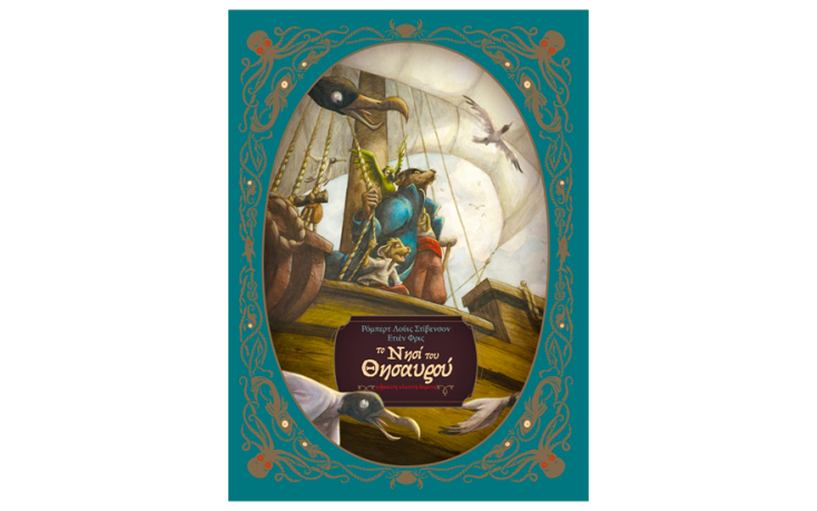 «Το νησί του θησαυρού», του Ρόμπερτ Λιούις Στήβενσον