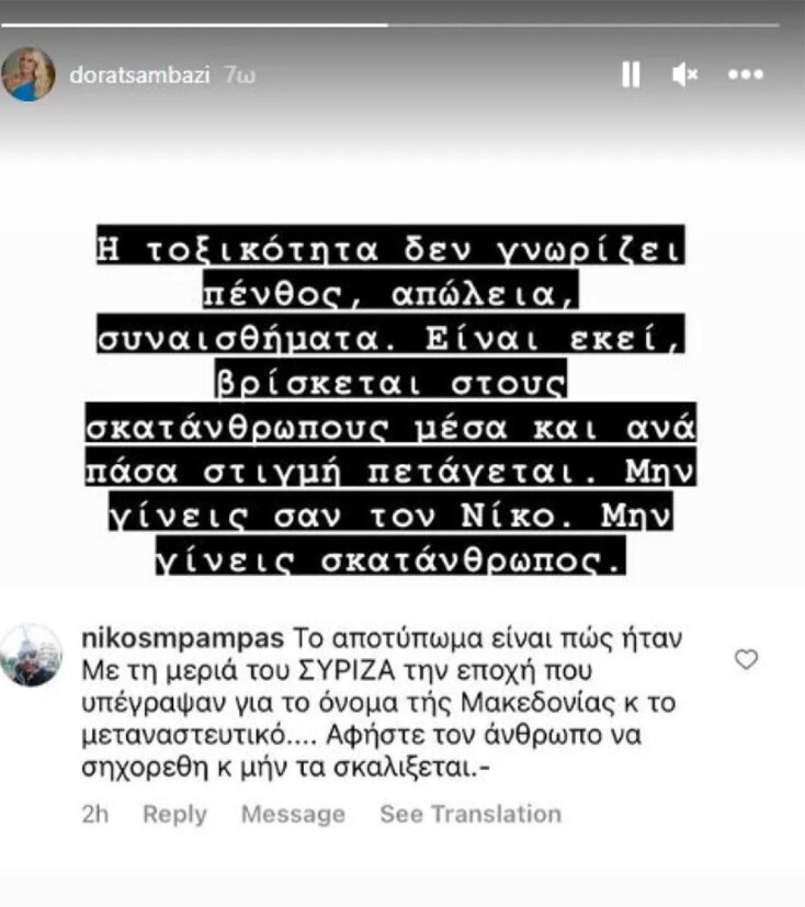 To story από τη Δώρα Τσαμπάζη για τον Αλέξανδρο Νικολαΐδη