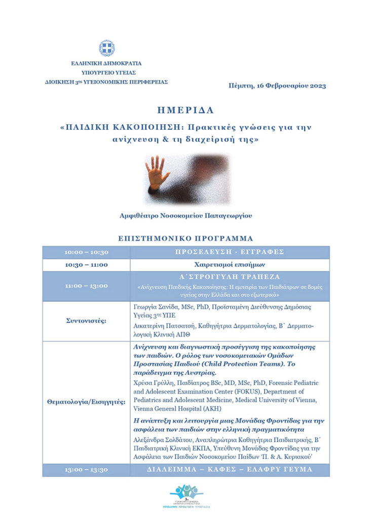 Το πρόγραμμα της ημερίδας