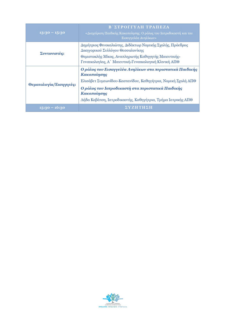 Το πρόγραμμα της ημερίδας