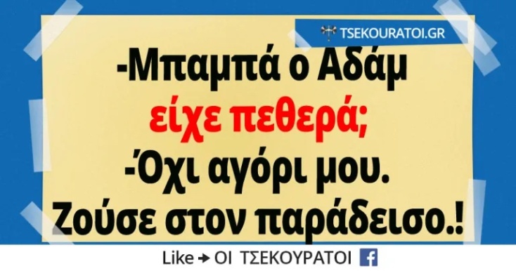 Αστεία memes, ατάκες, YOLO βίντεο, viral, αστεία video στο TikTok που ανέβηκαν στο διαδίκτυο και μας έκαναν να γελάσουμε.