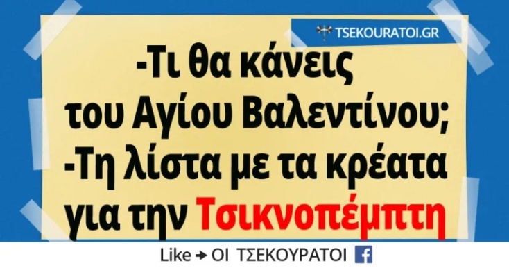 Αστεία memes, ατάκες, YOLO βίντεο, viral, αστεία video στο TikTok που ανέβηκαν στο διαδίκτυο και μας έκαναν να γελάσουμε.